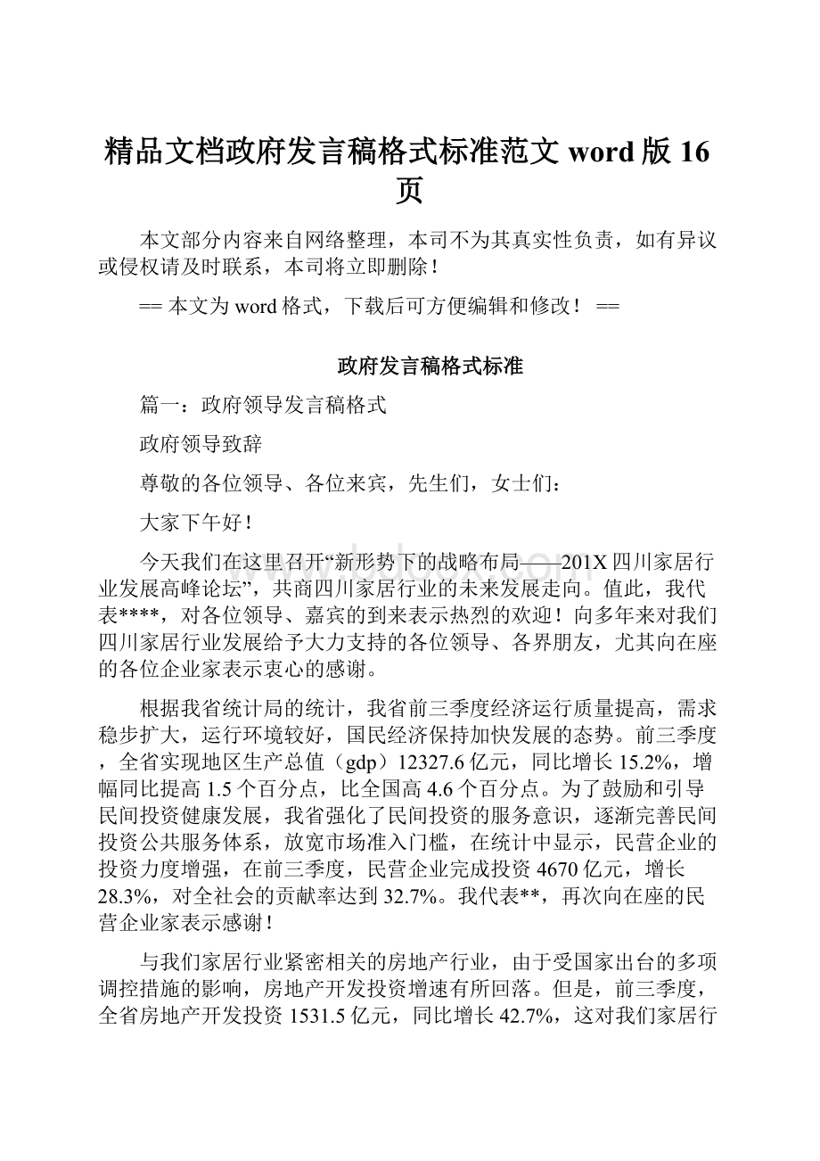 精品文档政府发言稿格式标准范文word版 16页.docx