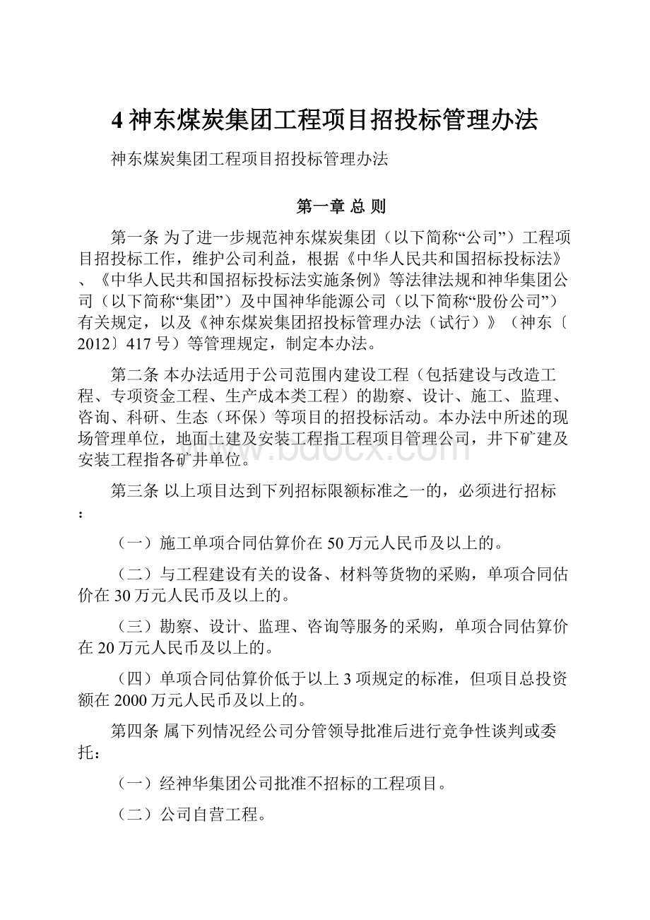 4神东煤炭集团工程项目招投标管理办法文档格式.docx