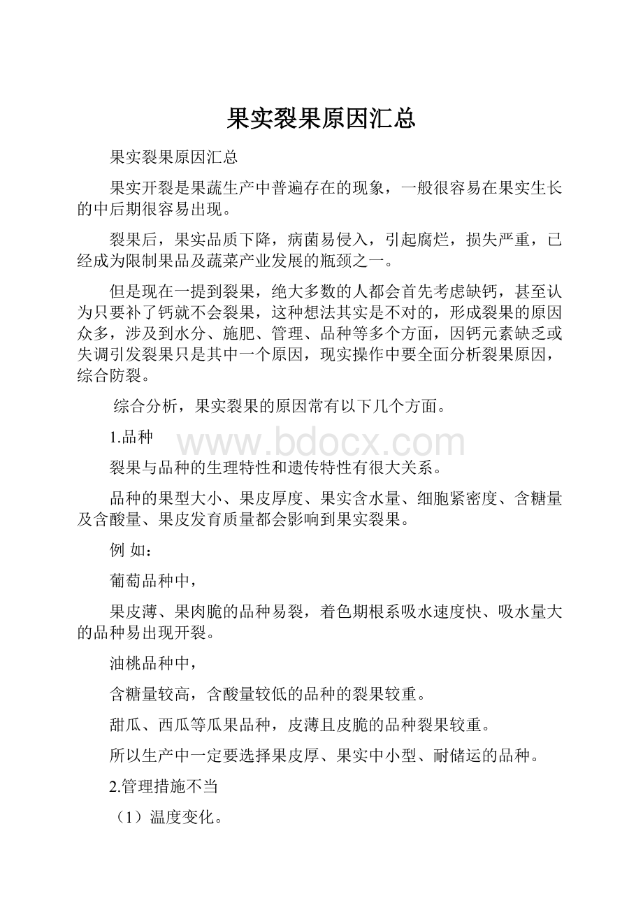 果实裂果原因汇总.docx