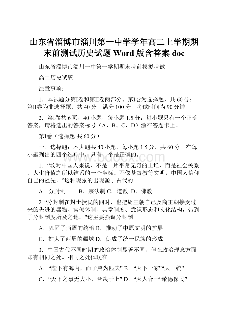 山东省淄博市淄川第一中学学年高二上学期期末前测试历史试题 Word版含答案docWord下载.docx_第1页