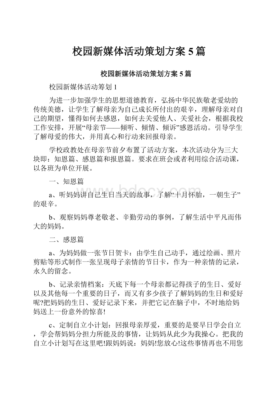 校园新媒体活动策划方案5篇.docx_第1页