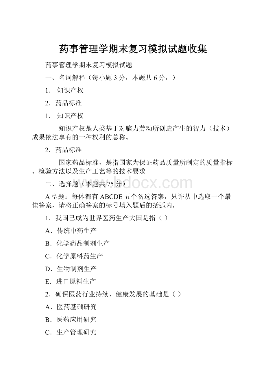 药事管理学期末复习模拟试题收集Word文档下载推荐.docx_第1页