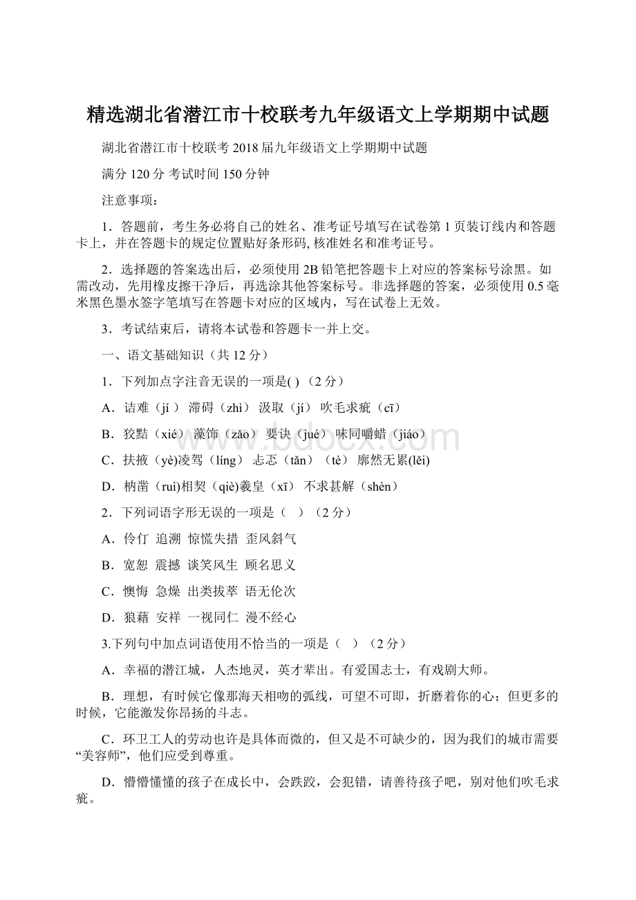 精选湖北省潜江市十校联考九年级语文上学期期中试题.docx_第1页