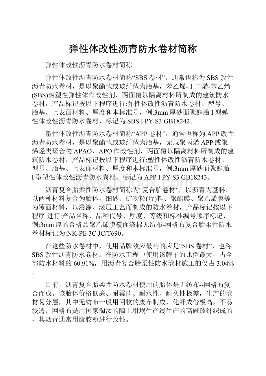 弹性体改性沥青防水卷材简称.docx