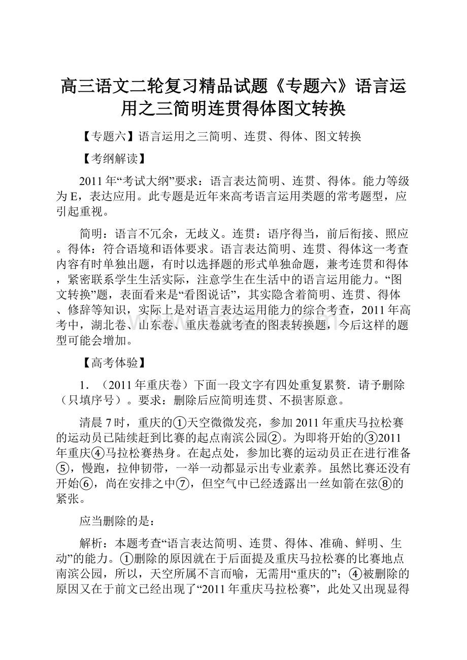 高三语文二轮复习精品试题《专题六》语言运用之三简明连贯得体图文转换Word格式文档下载.docx