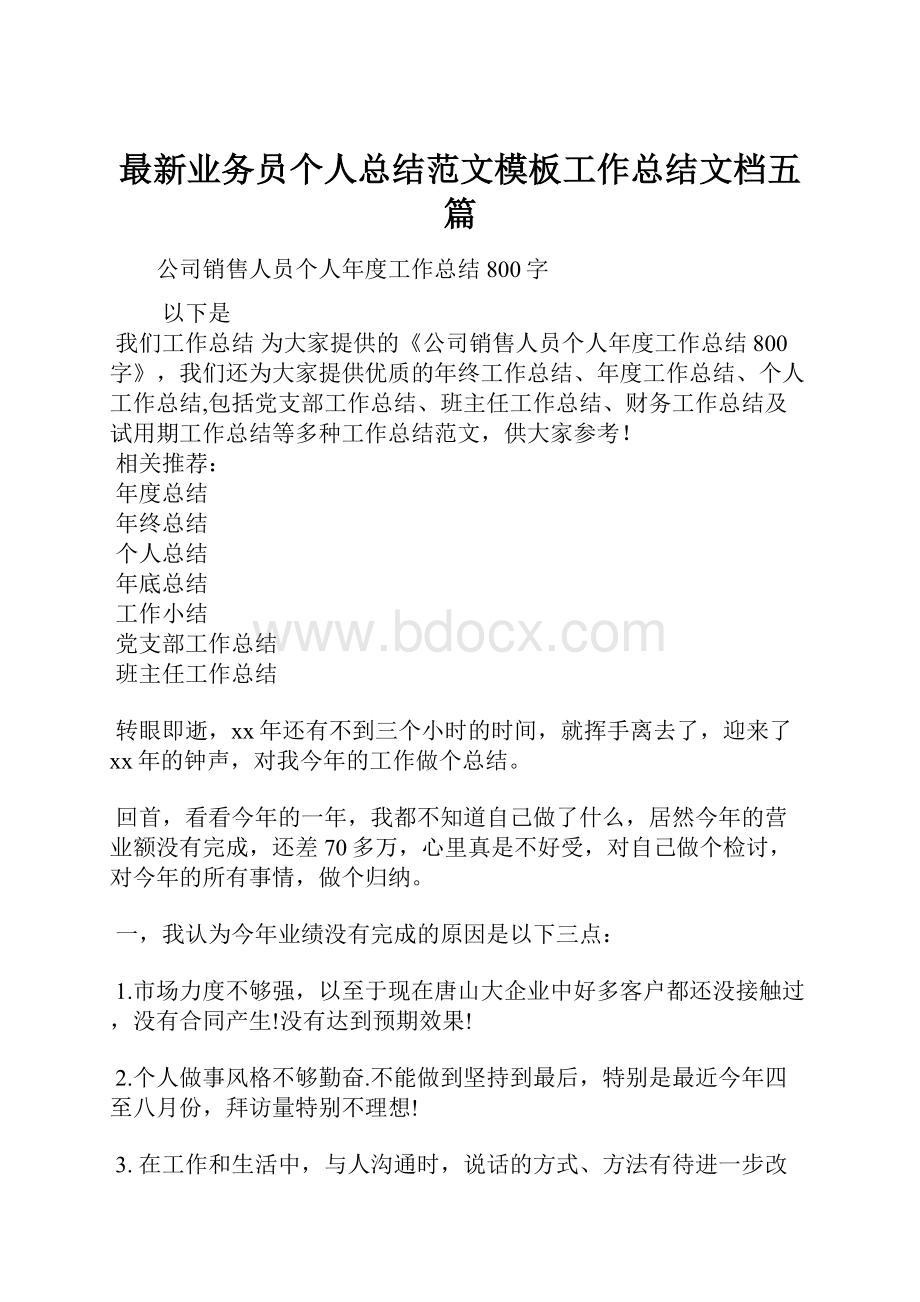 最新业务员个人总结范文模板工作总结文档五篇Word格式文档下载.docx_第1页