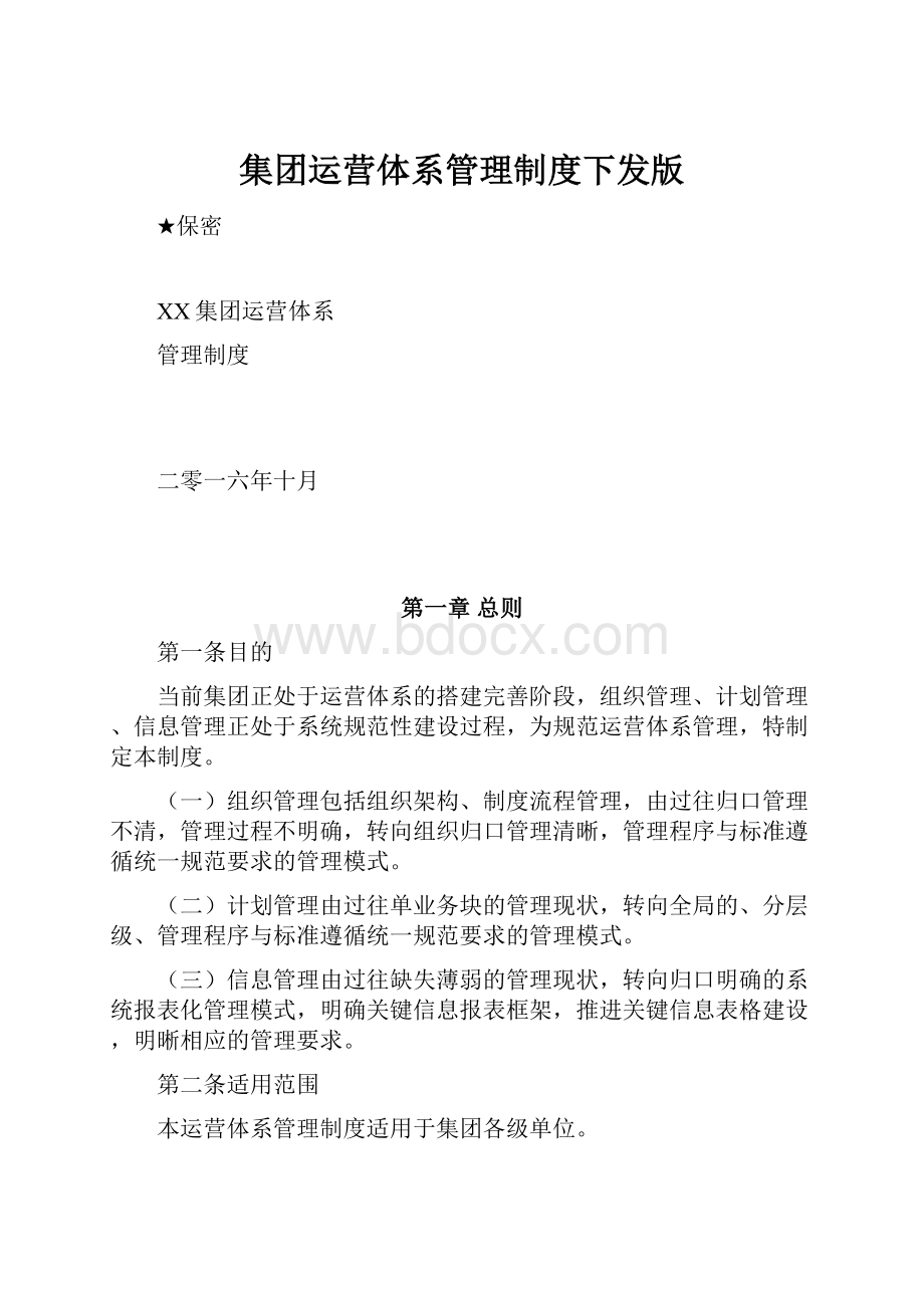 集团运营体系管理制度下发版.docx