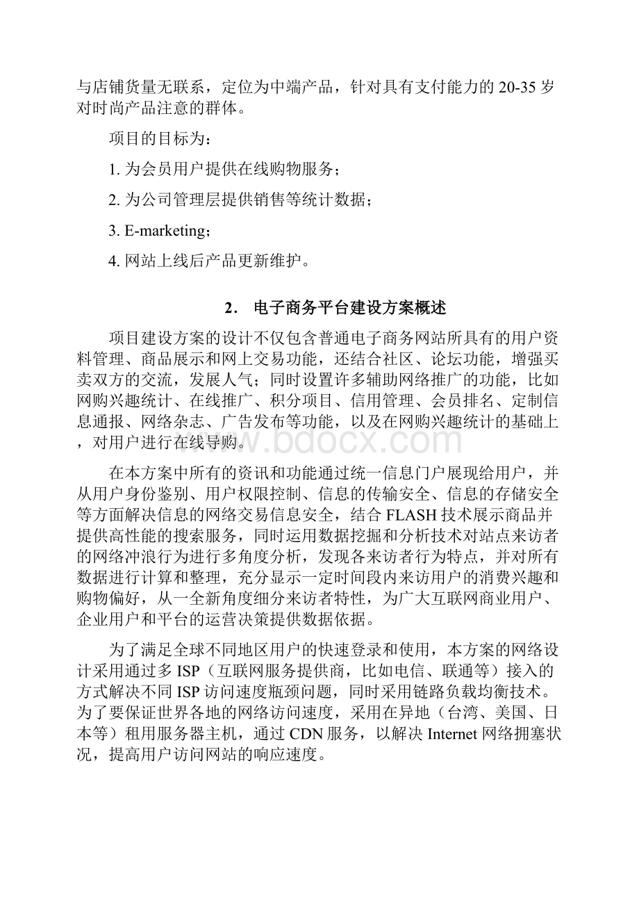 完美互联网+XX精品电子商务平台建设方案.docx_第2页