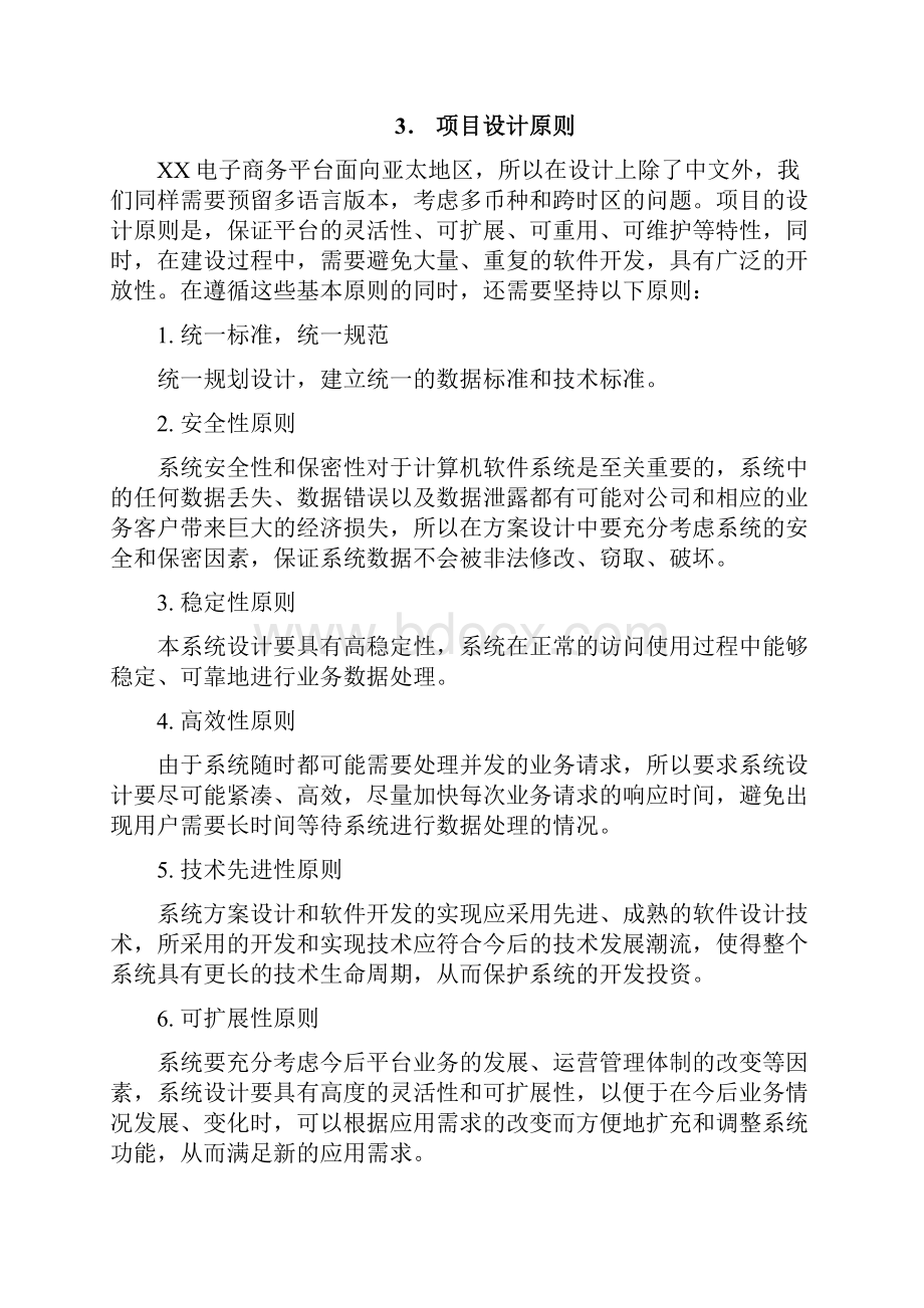 完美互联网+XX精品电子商务平台建设方案.docx_第3页