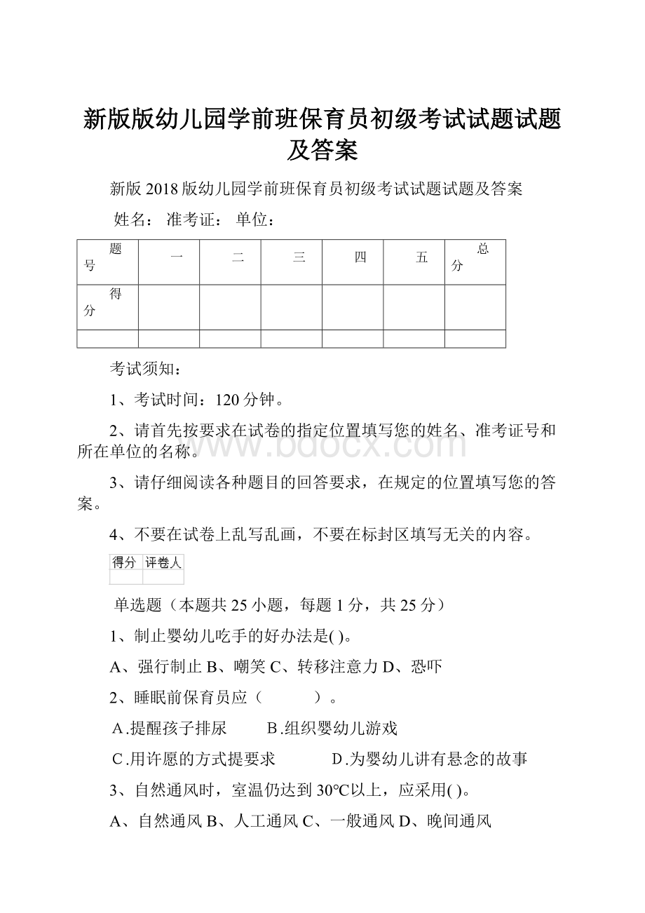 新版版幼儿园学前班保育员初级考试试题试题及答案.docx_第1页