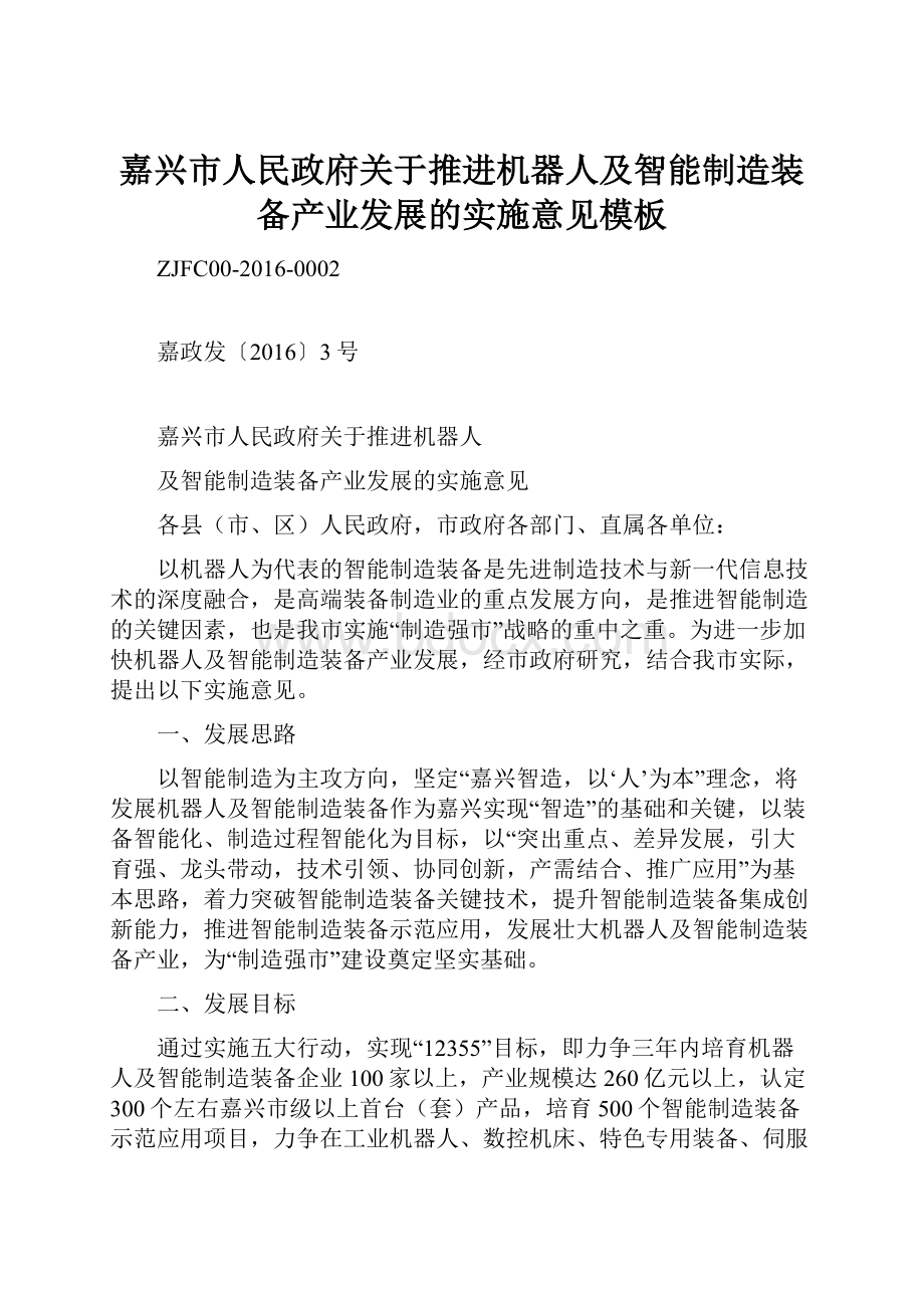 嘉兴市人民政府关于推进机器人及智能制造装备产业发展的实施意见模板.docx_第1页