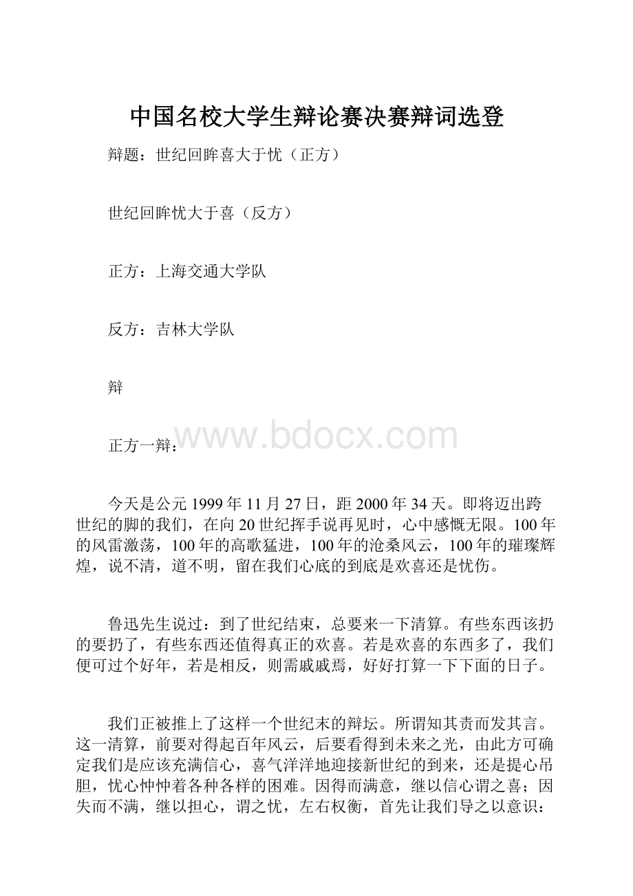 中国名校大学生辩论赛决赛辩词选登.docx_第1页