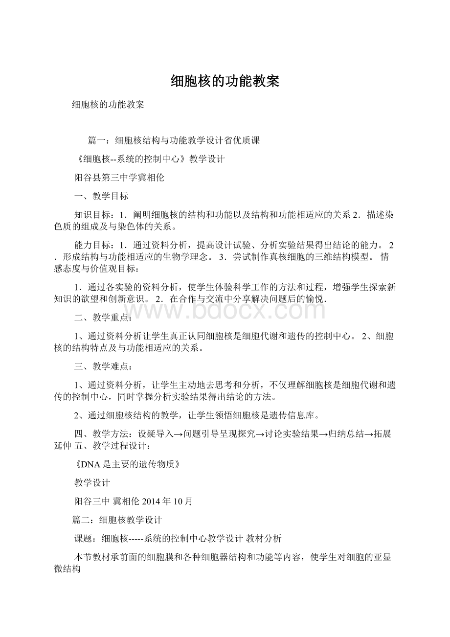 细胞核的功能教案.docx