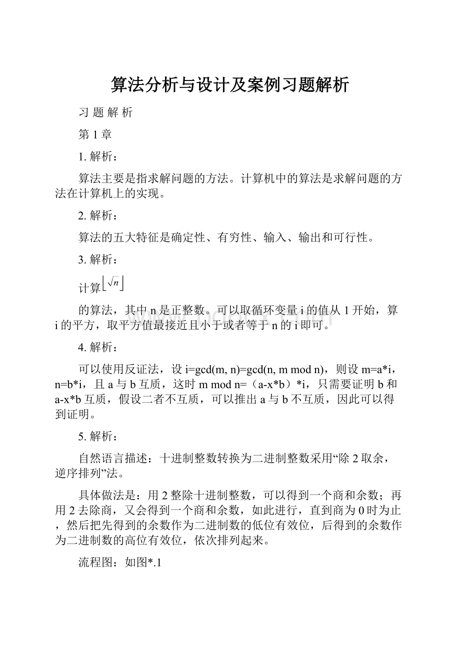 算法分析与设计及案例习题解析.docx