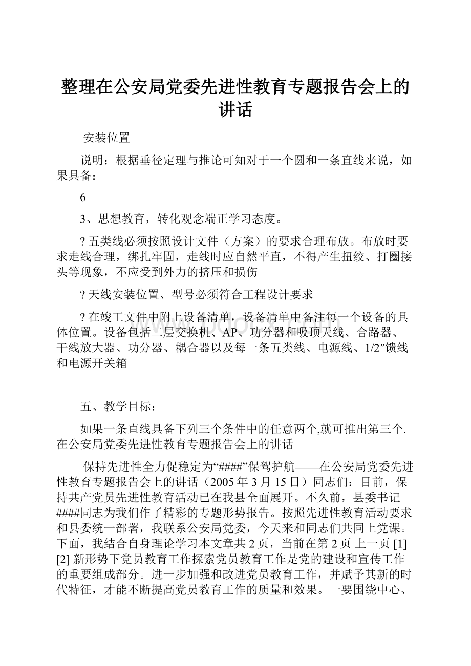 整理在公安局党委先进性教育专题报告会上的讲话.docx_第1页