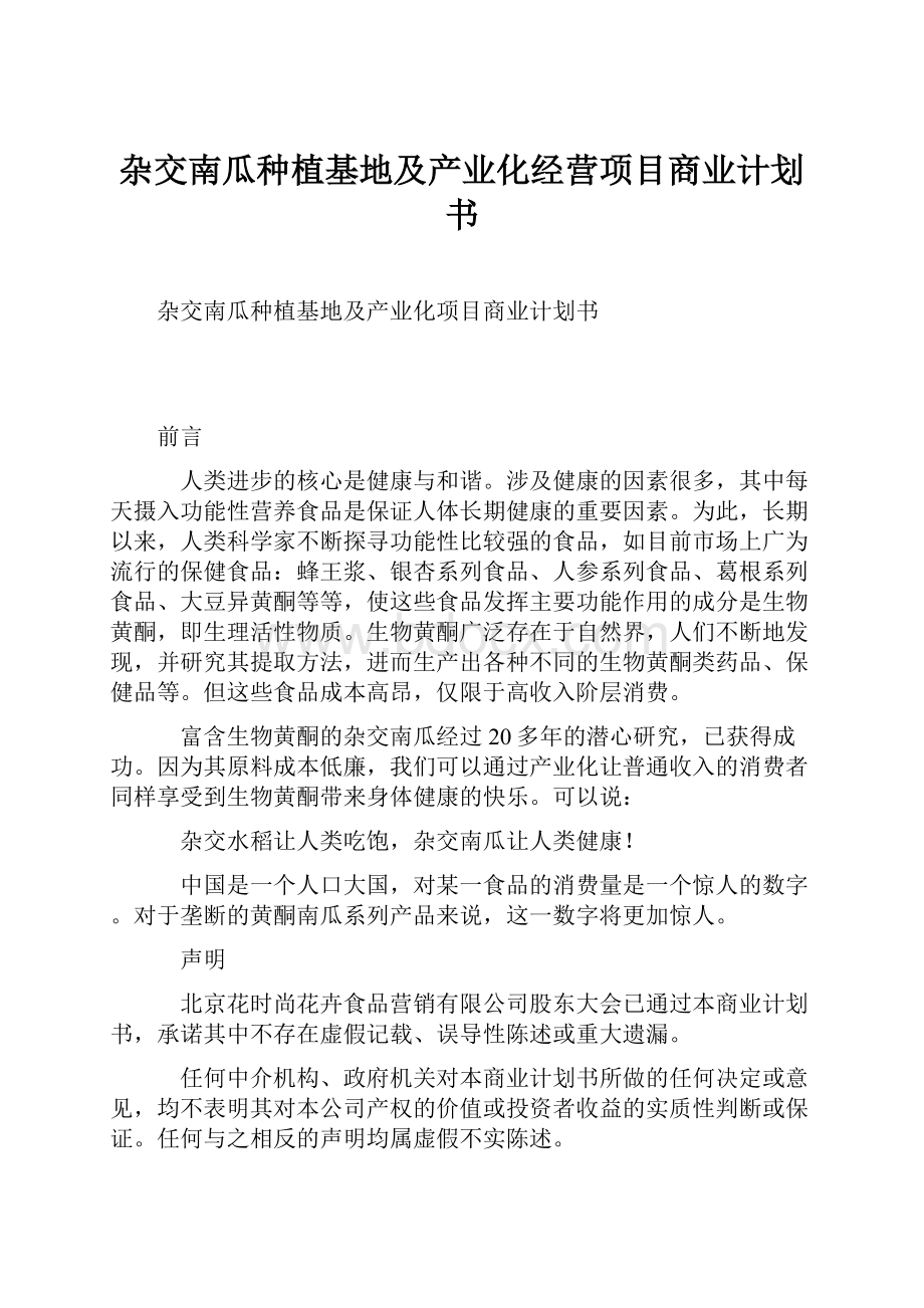 杂交南瓜种植基地及产业化经营项目商业计划书Word文档格式.docx_第1页