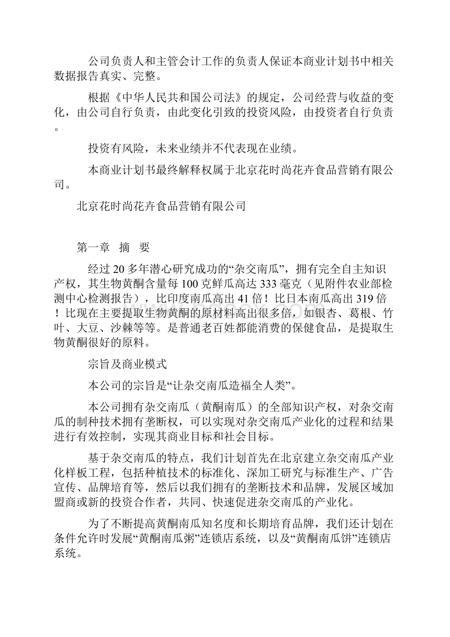 杂交南瓜种植基地及产业化经营项目商业计划书Word文档格式.docx_第2页