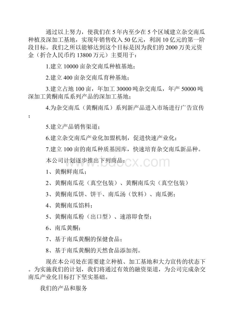 杂交南瓜种植基地及产业化经营项目商业计划书Word文档格式.docx_第3页