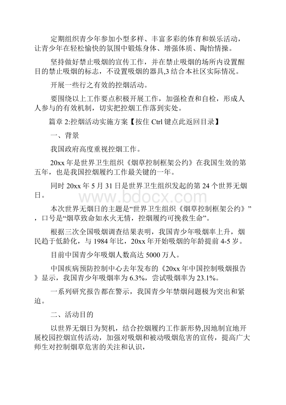 控烟活动实施方案2篇Word文件下载.docx_第3页