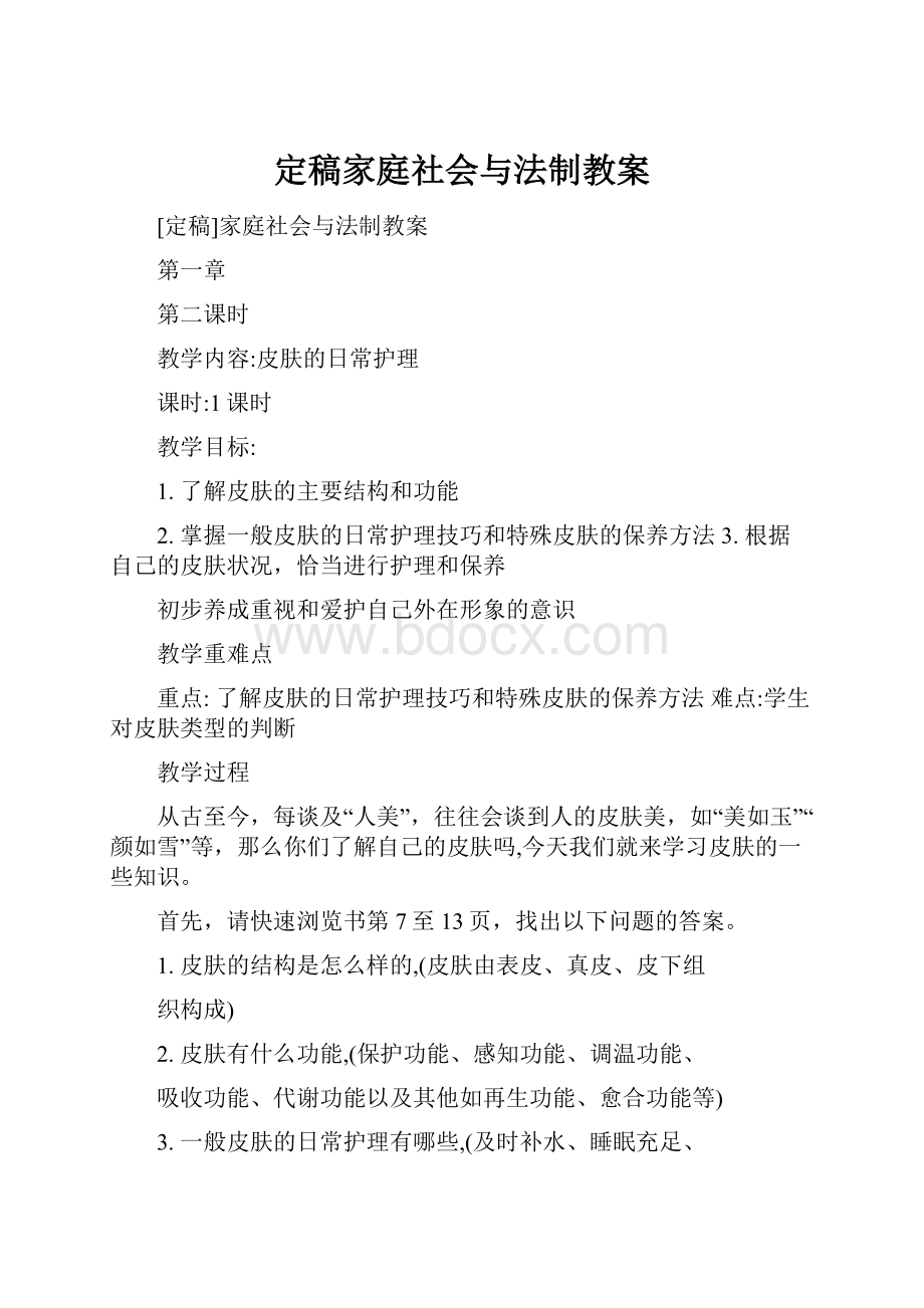 定稿家庭社会与法制教案.docx_第1页