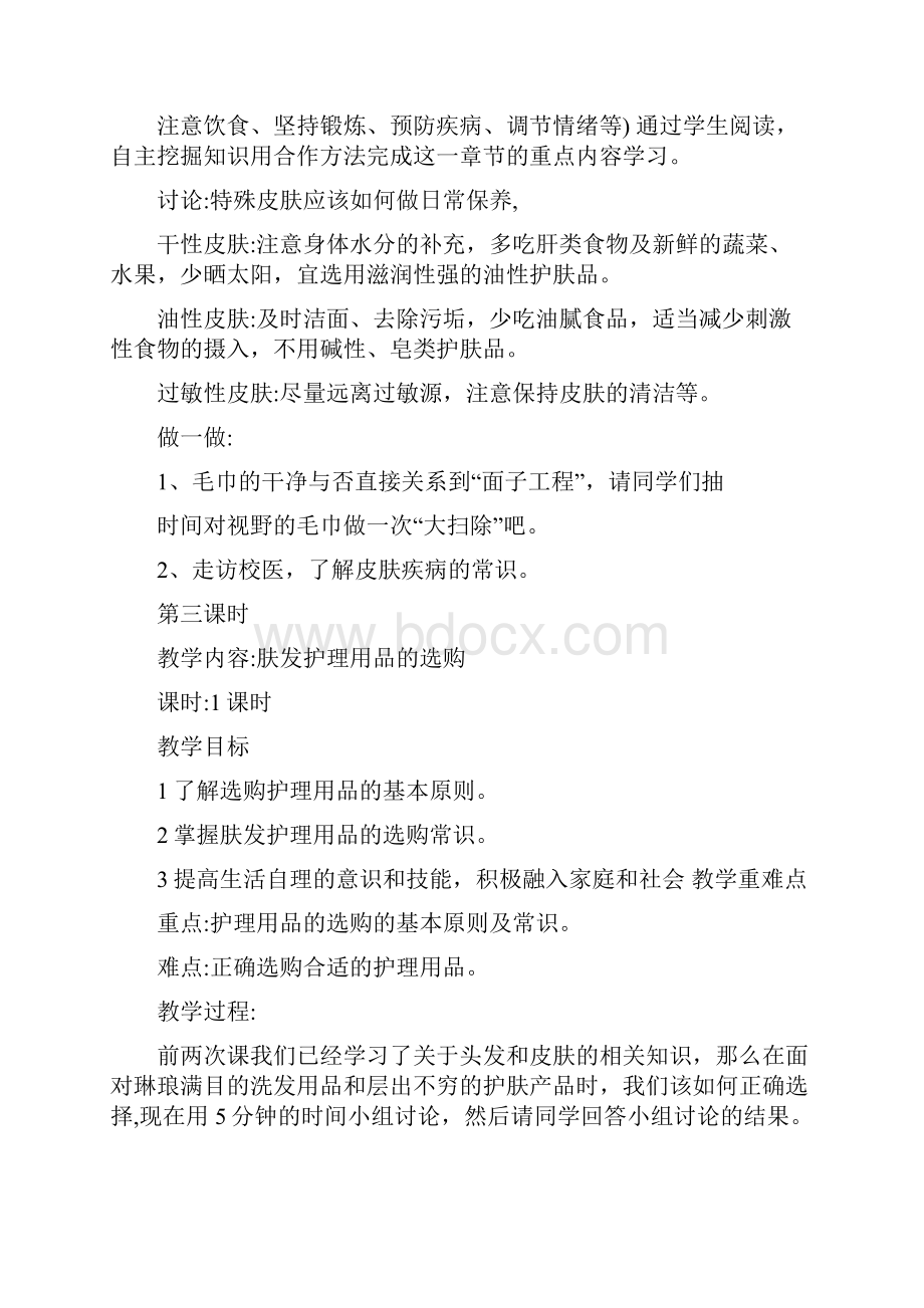 定稿家庭社会与法制教案Word格式.docx_第2页