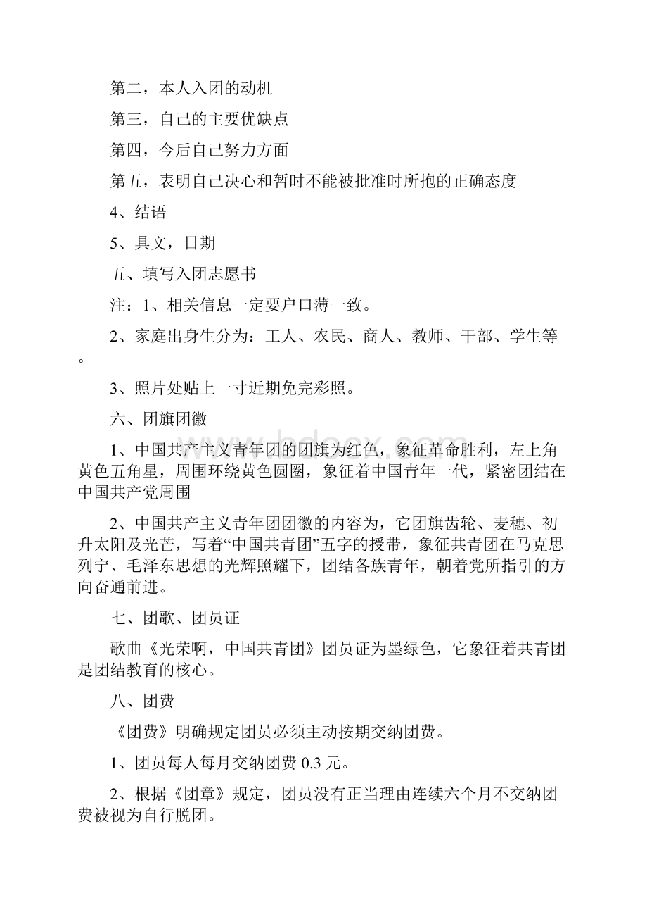 团的基础知识教案资料.docx_第2页