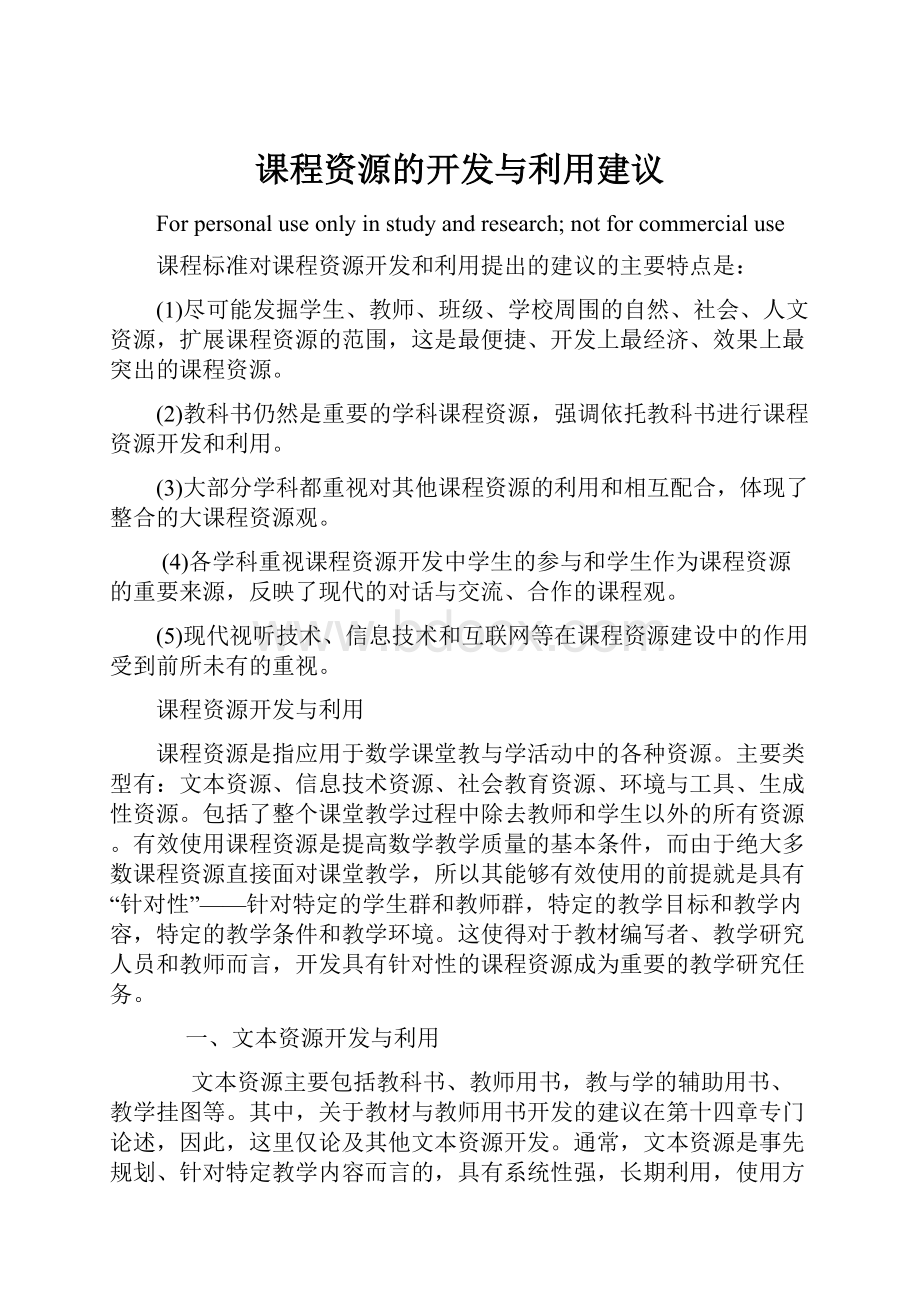 课程资源的开发与利用建议Word文档下载推荐.docx_第1页