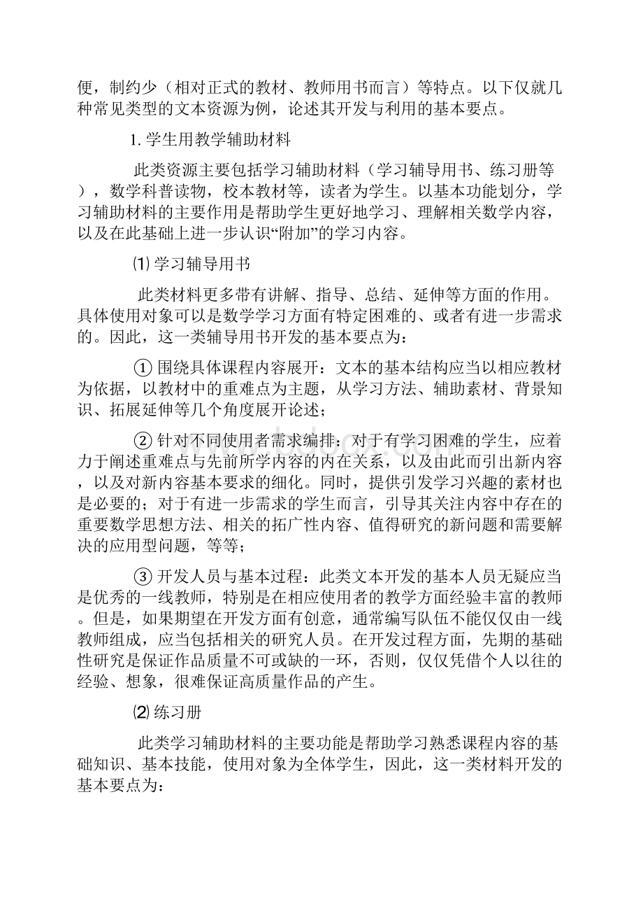 课程资源的开发与利用建议Word文档下载推荐.docx_第2页