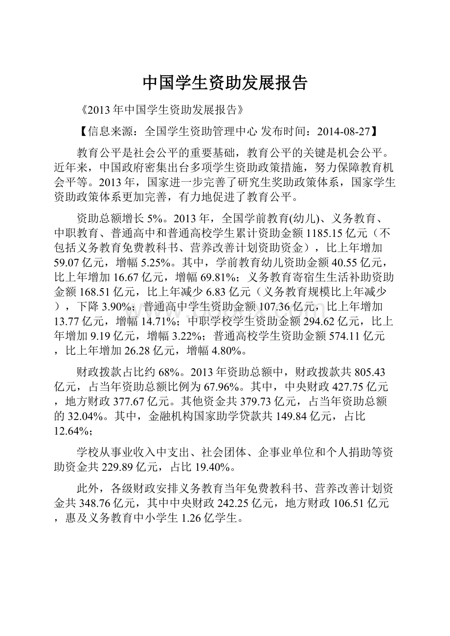 中国学生资助发展报告Word格式文档下载.docx_第1页