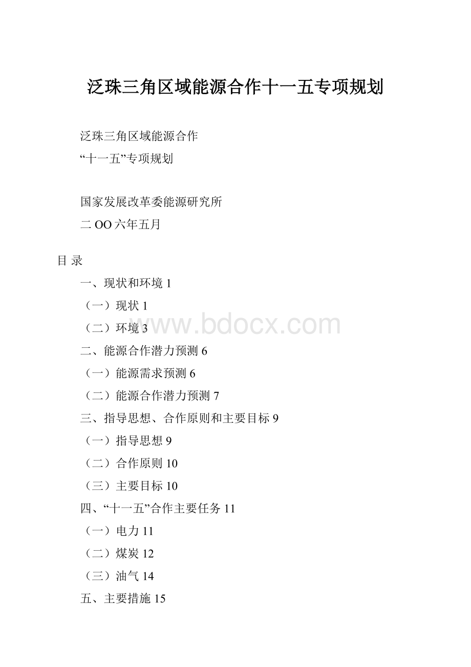 泛珠三角区域能源合作十一五专项规划.docx