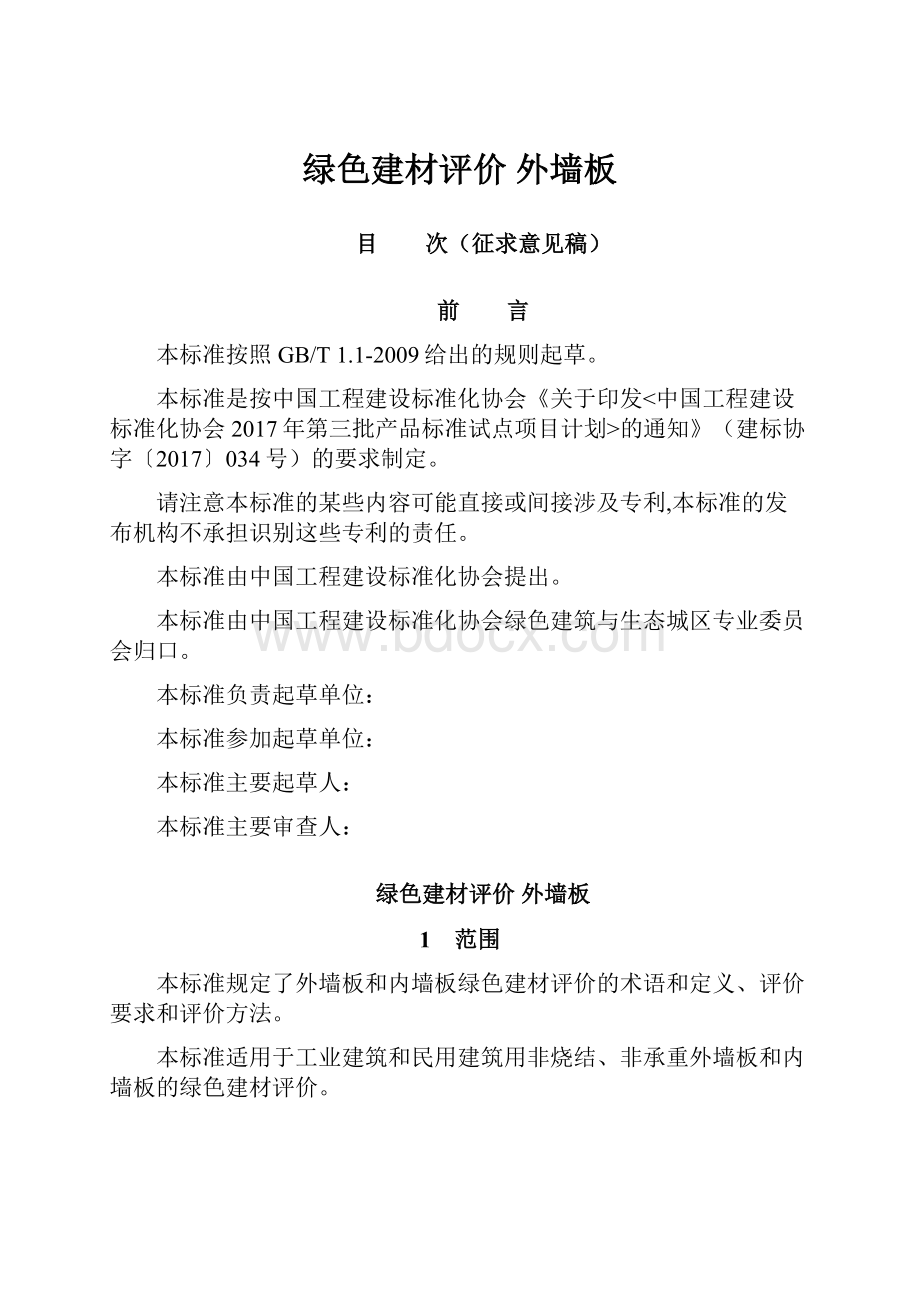 绿色建材评价 外墙板Word格式文档下载.docx