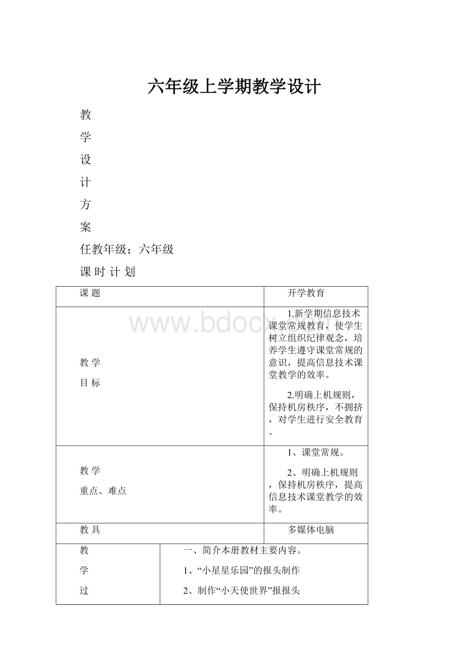 六年级上学期教学设计Word文件下载.docx