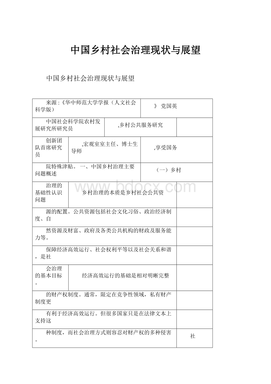 中国乡村社会治理现状与展望Word文档下载推荐.docx