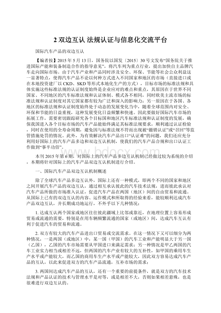 2双边互认法规认证与信息化交流平台Word格式文档下载.docx