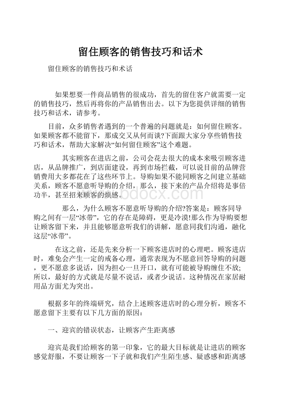 留住顾客的销售技巧和话术文档格式.docx_第1页