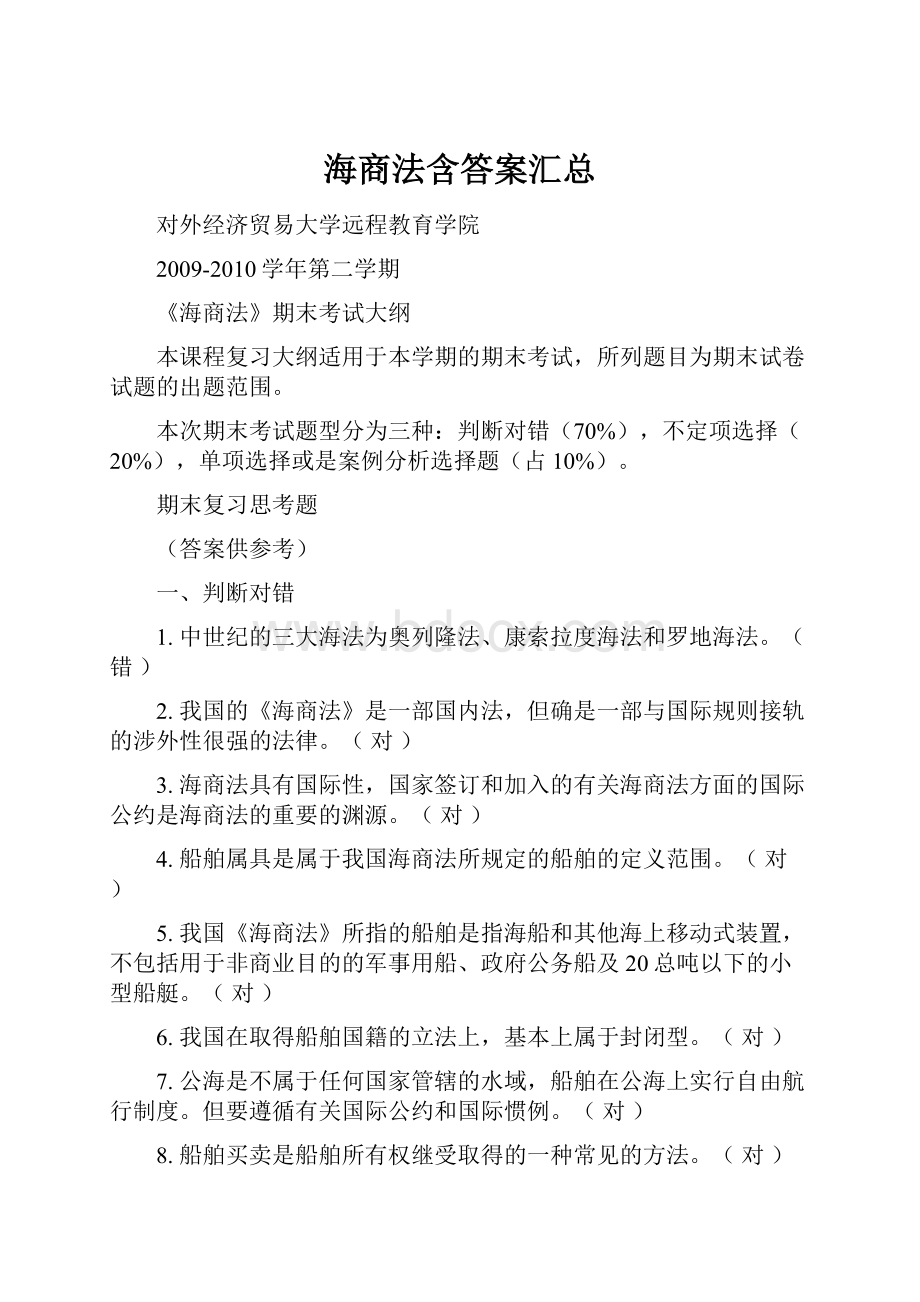 海商法含答案汇总Word文档下载推荐.docx