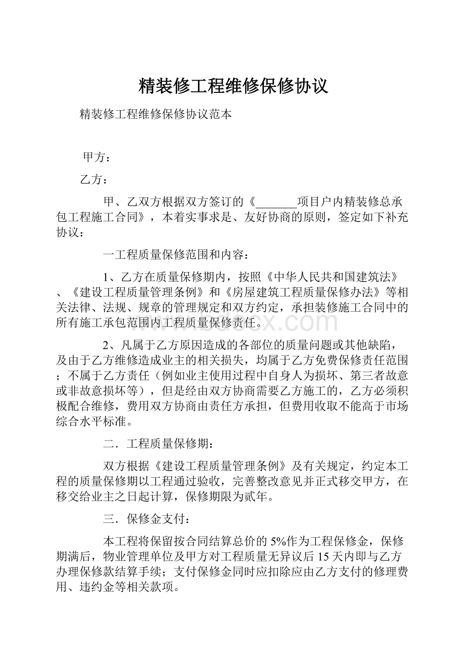 精装修工程维修保修协议.docx_第1页