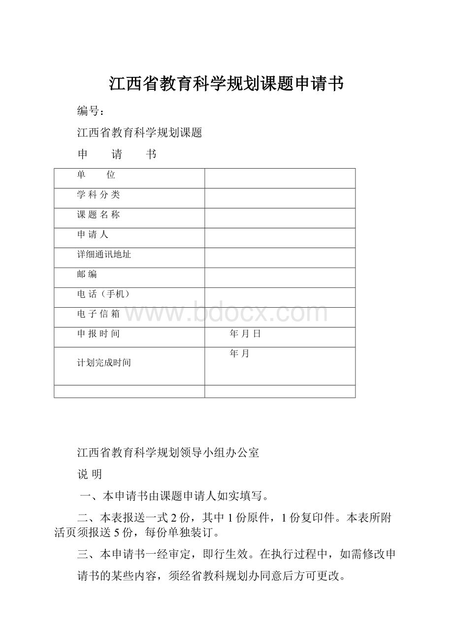 江西省教育科学规划课题申请书Word下载.docx