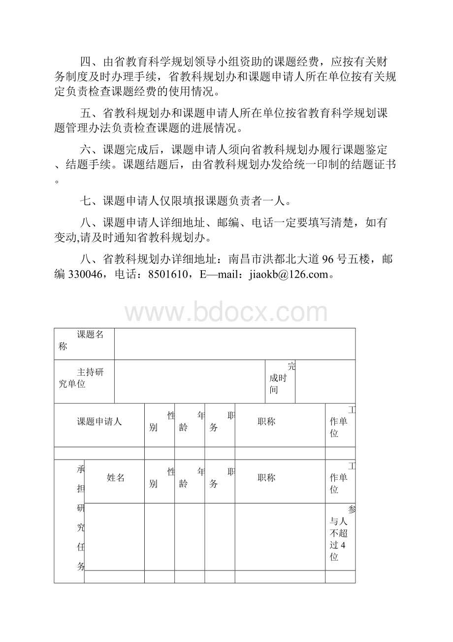 江西省教育科学规划课题申请书Word下载.docx_第2页