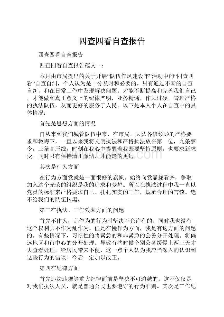 四查四看自查报告Word格式文档下载.docx