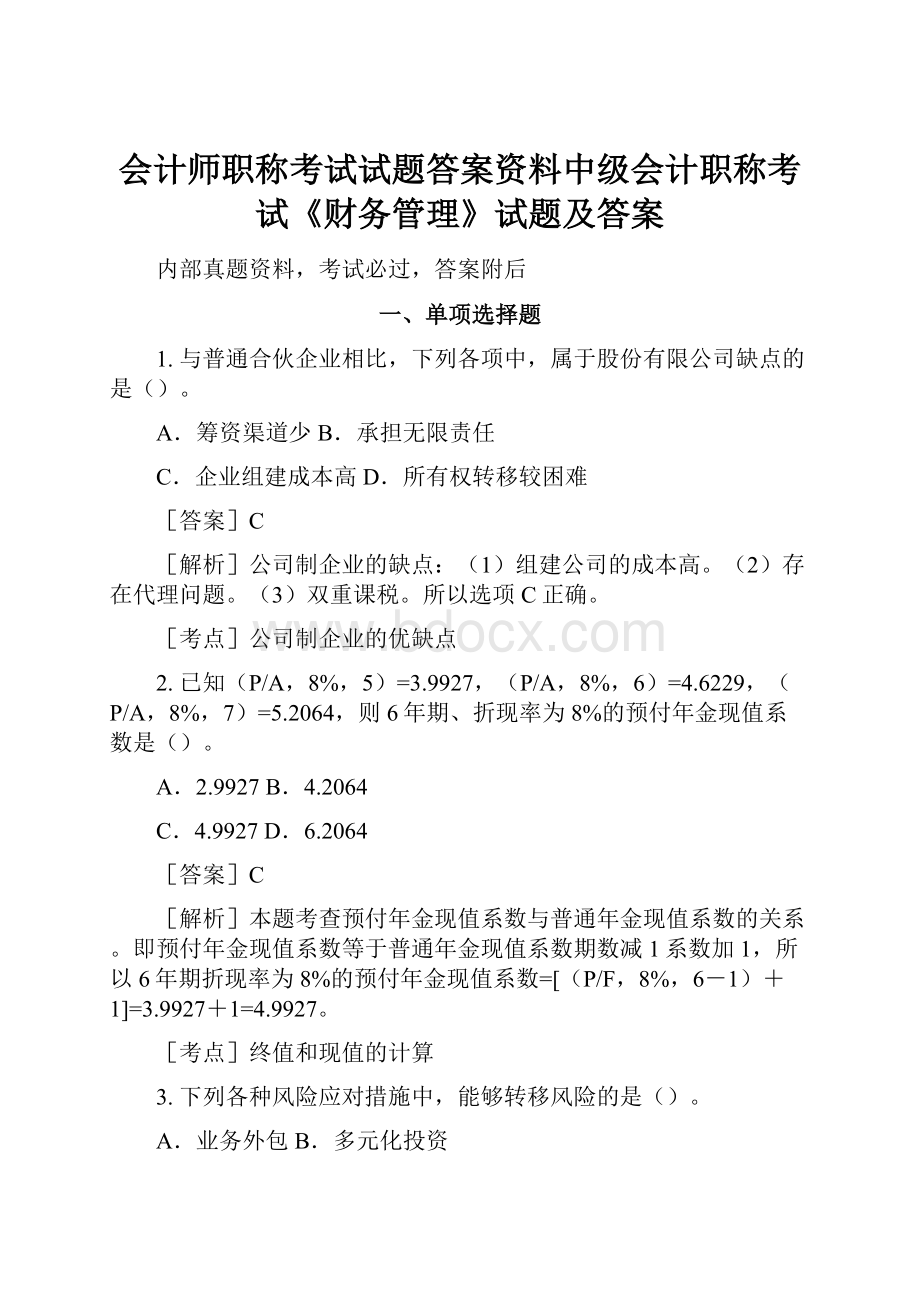 会计师职称考试试题答案资料中级会计职称考试《财务管理》试题及答案Word格式文档下载.docx