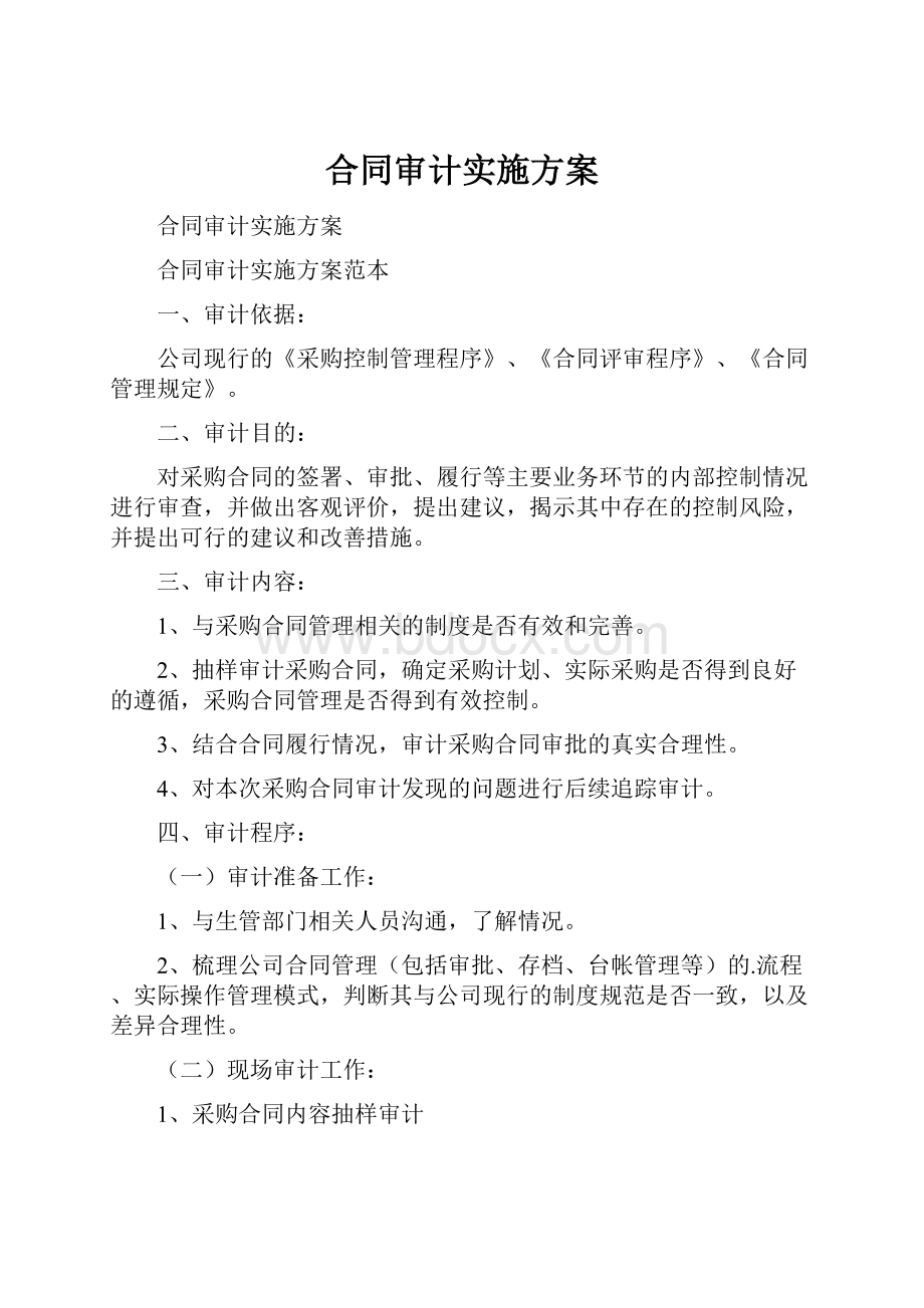 合同审计实施方案Word文档格式.docx