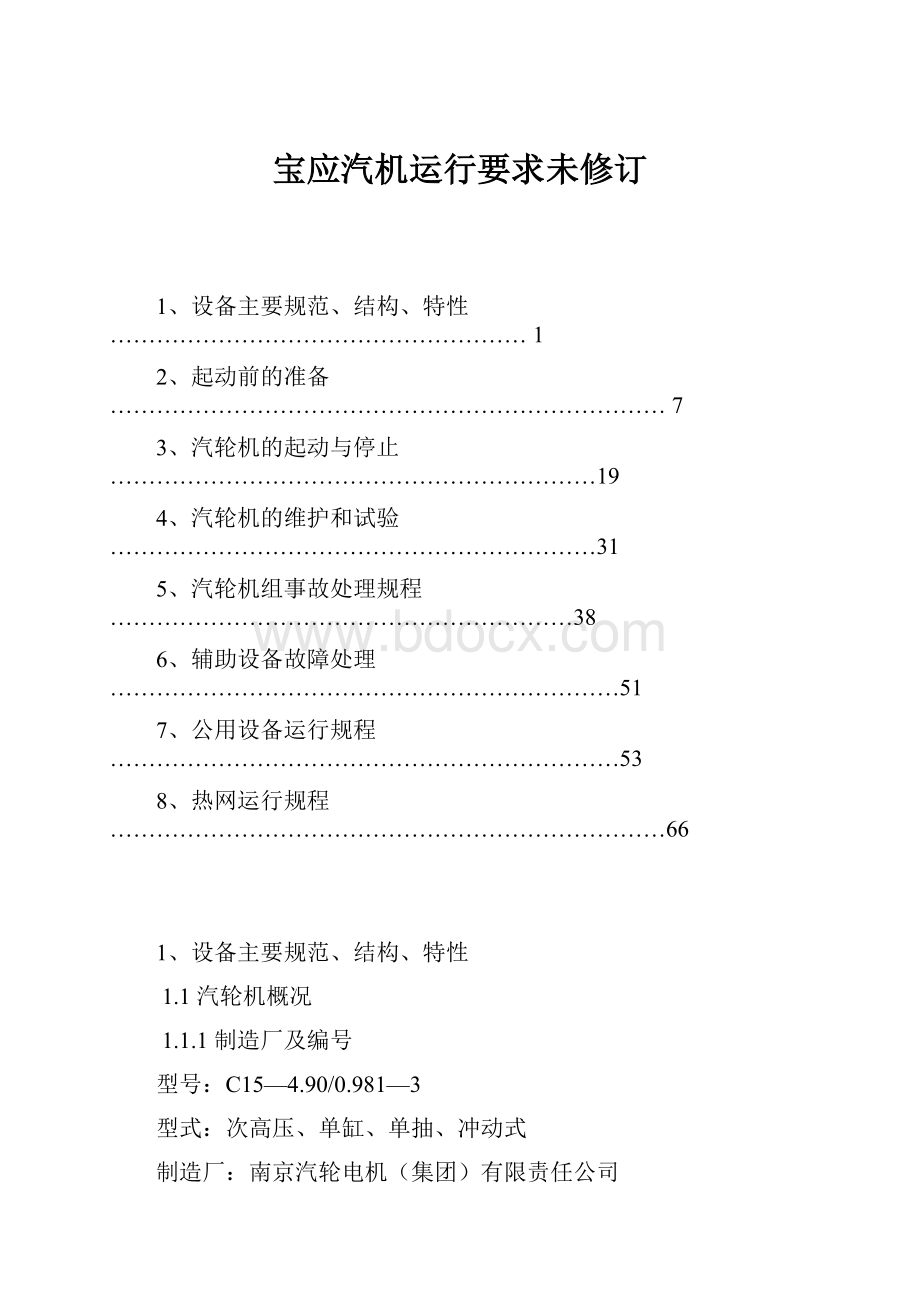 宝应汽机运行要求未修订文档格式.docx