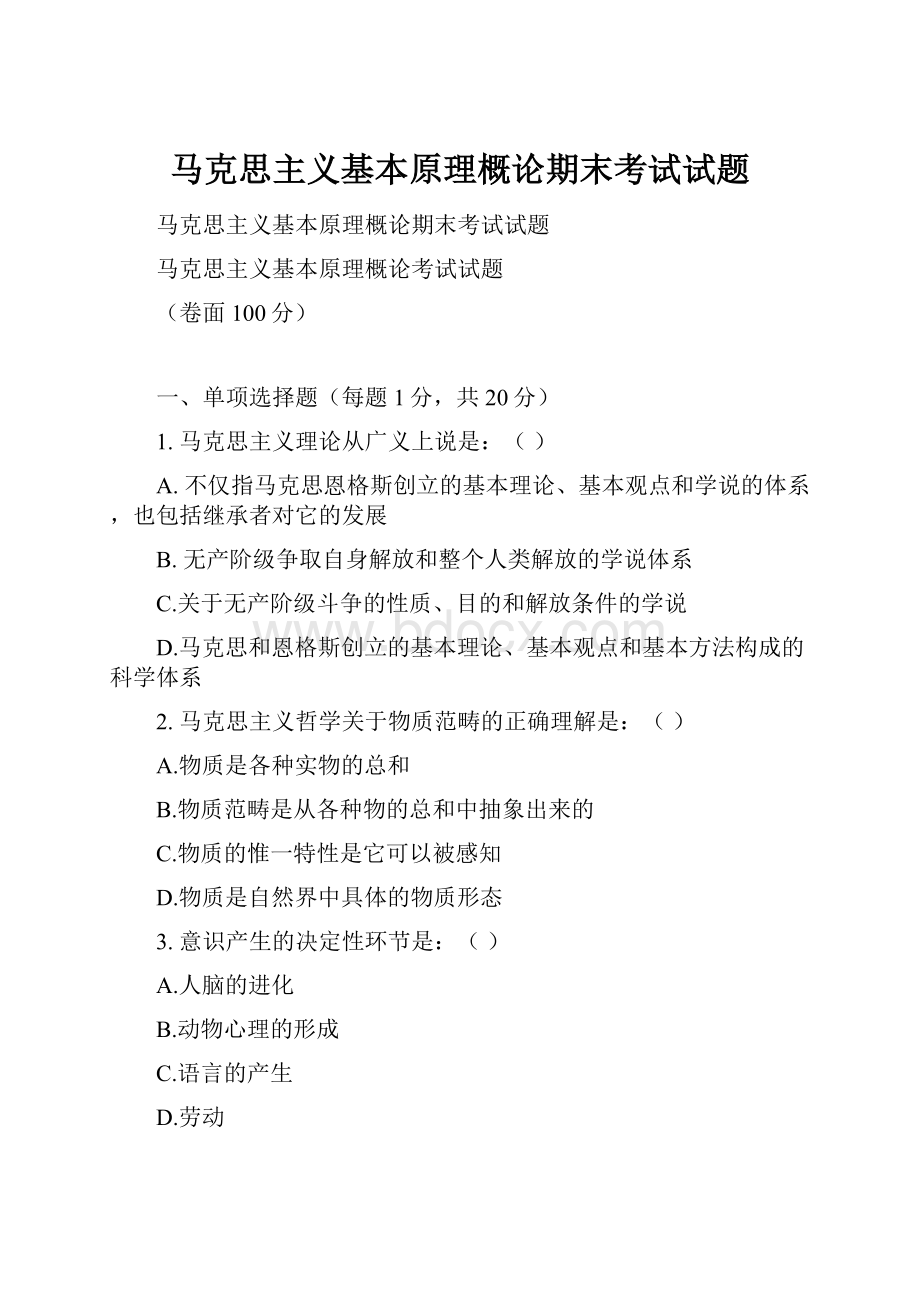 马克思主义基本原理概论期末考试试题.docx