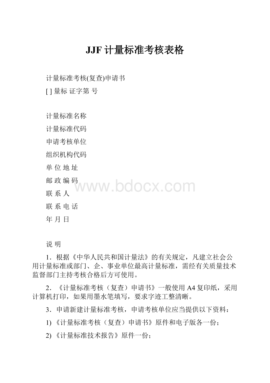 JJF计量标准考核表格Word文档格式.docx_第1页