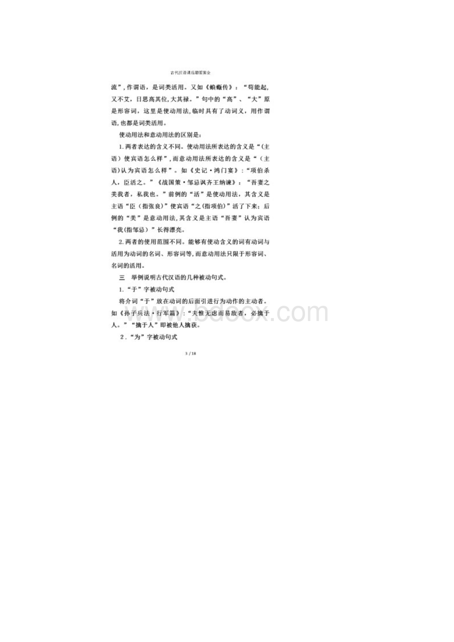 古代汉语课后题答案全Word文档格式.docx_第3页