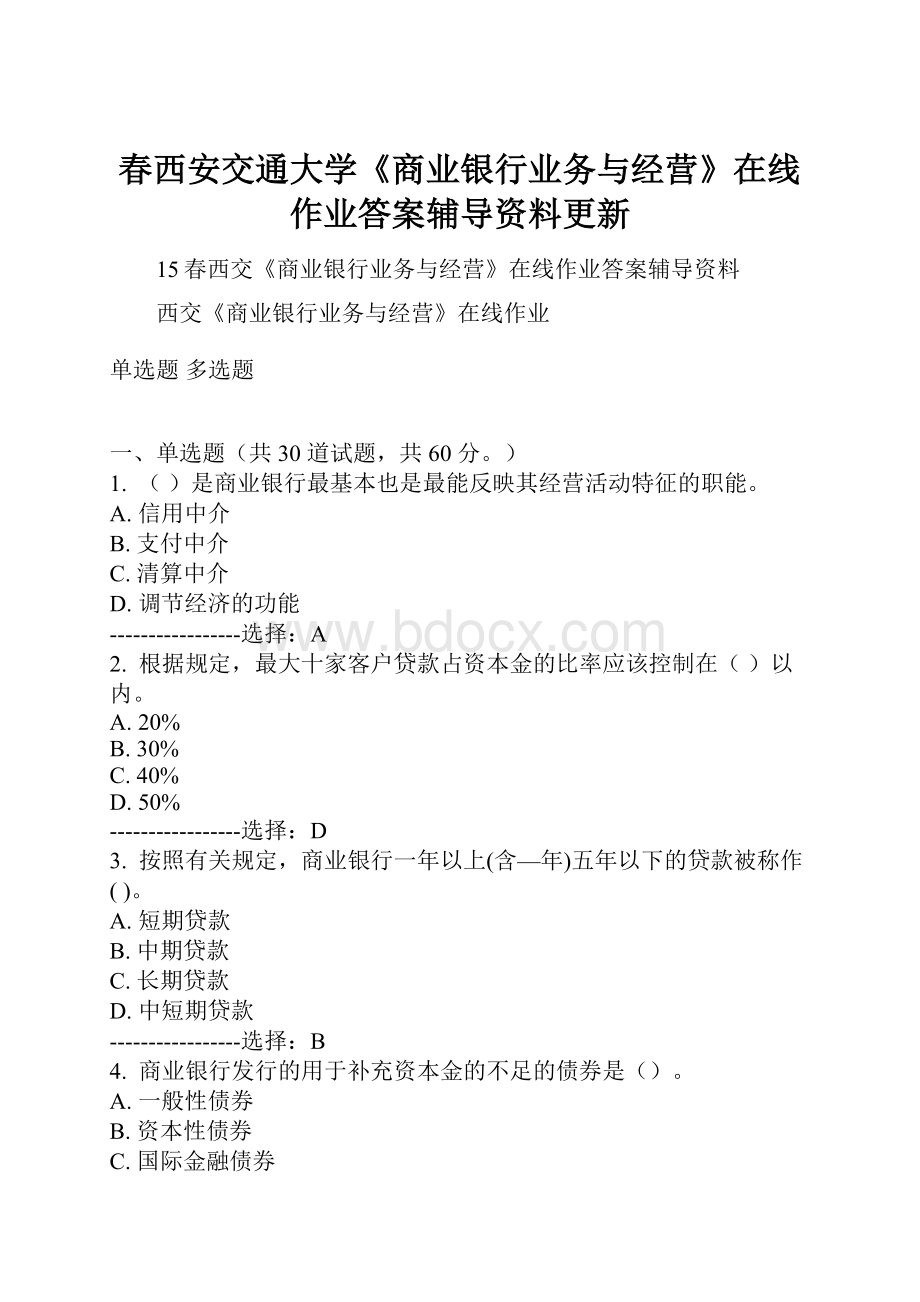 春西安交通大学《商业银行业务与经营》在线作业答案辅导资料更新Word格式文档下载.docx