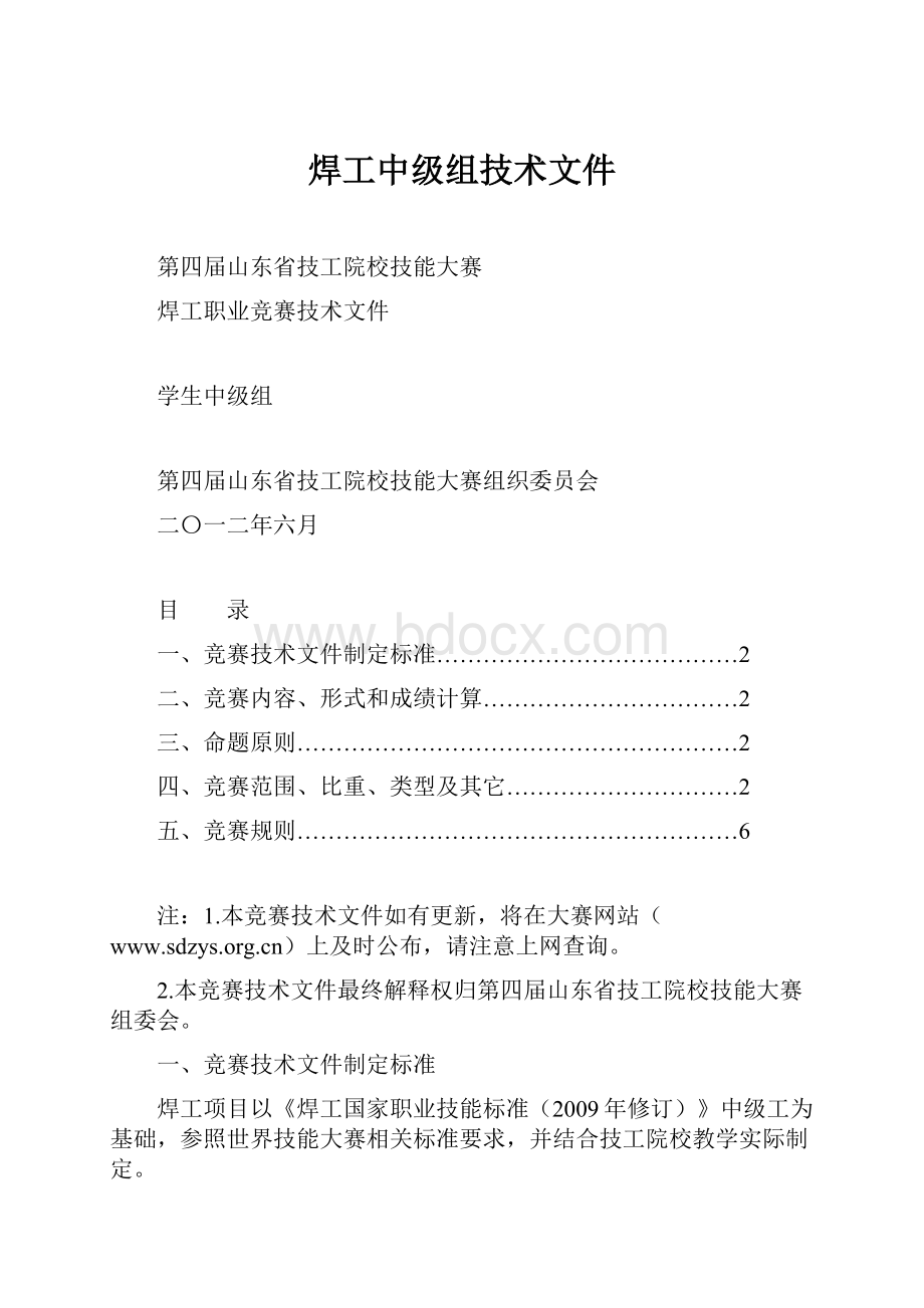 焊工中级组技术文件Word格式.docx