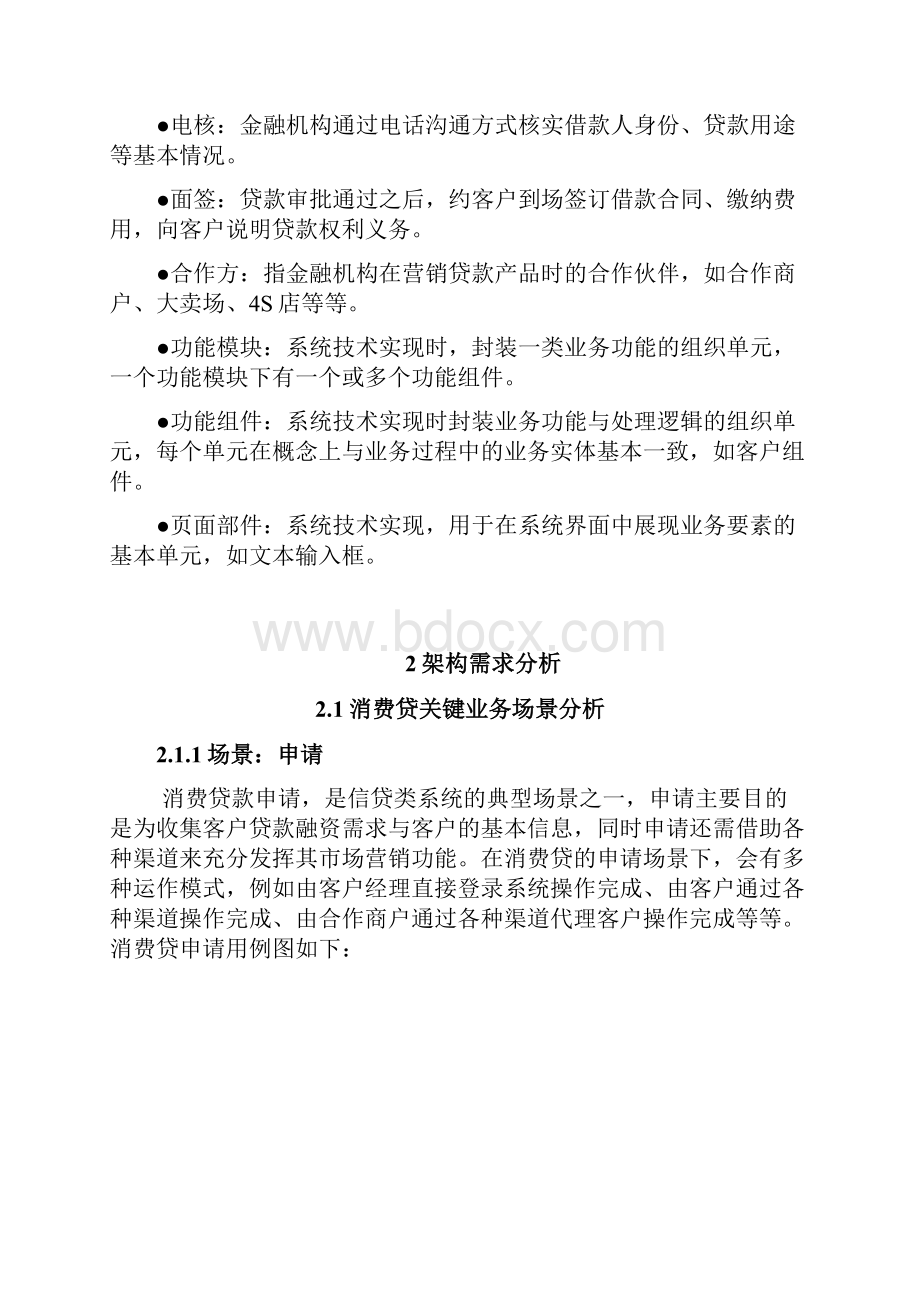 消费信贷系统架构设计说明书Word格式.docx_第3页