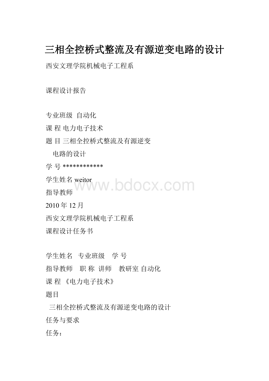 三相全控桥式整流及有源逆变电路的设计.docx